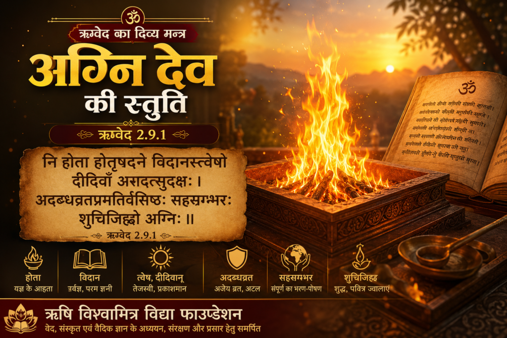 🕉️ ऋग्वेद २.९.१ — अग्नि का दिव्य स्वरूप, यज्ञ और ज्ञान का प्रकाश chatgpt image aug 20, 2026, 10 05 10 am