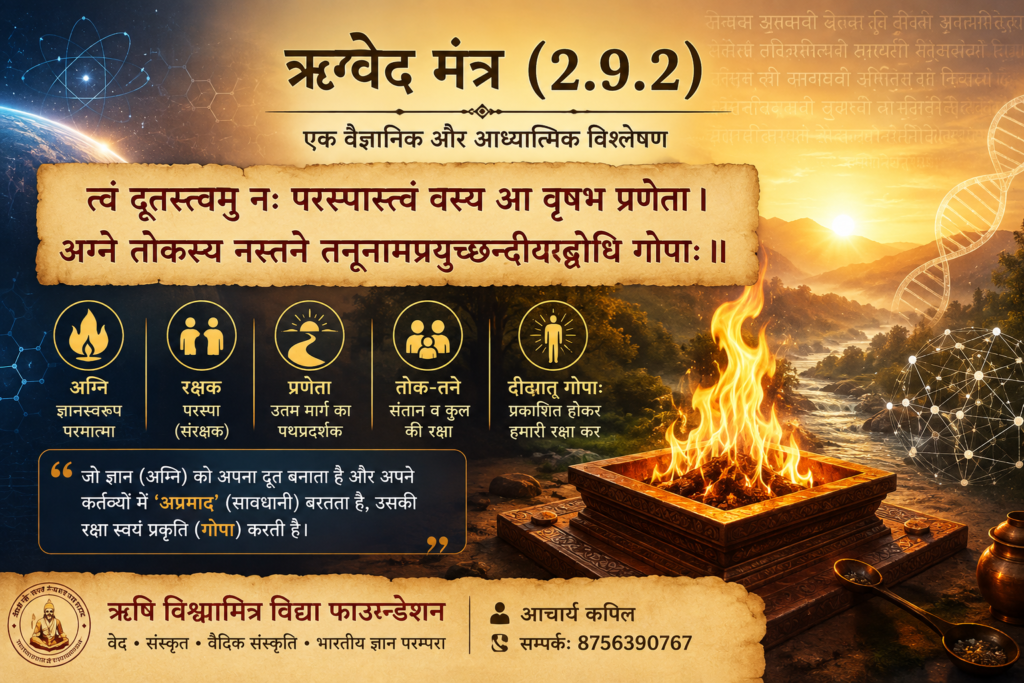 🕉️ ऋग्वेद मन्त्र 2.9.2 chatgpt image aug 21, 2026, 12 15 40 pm