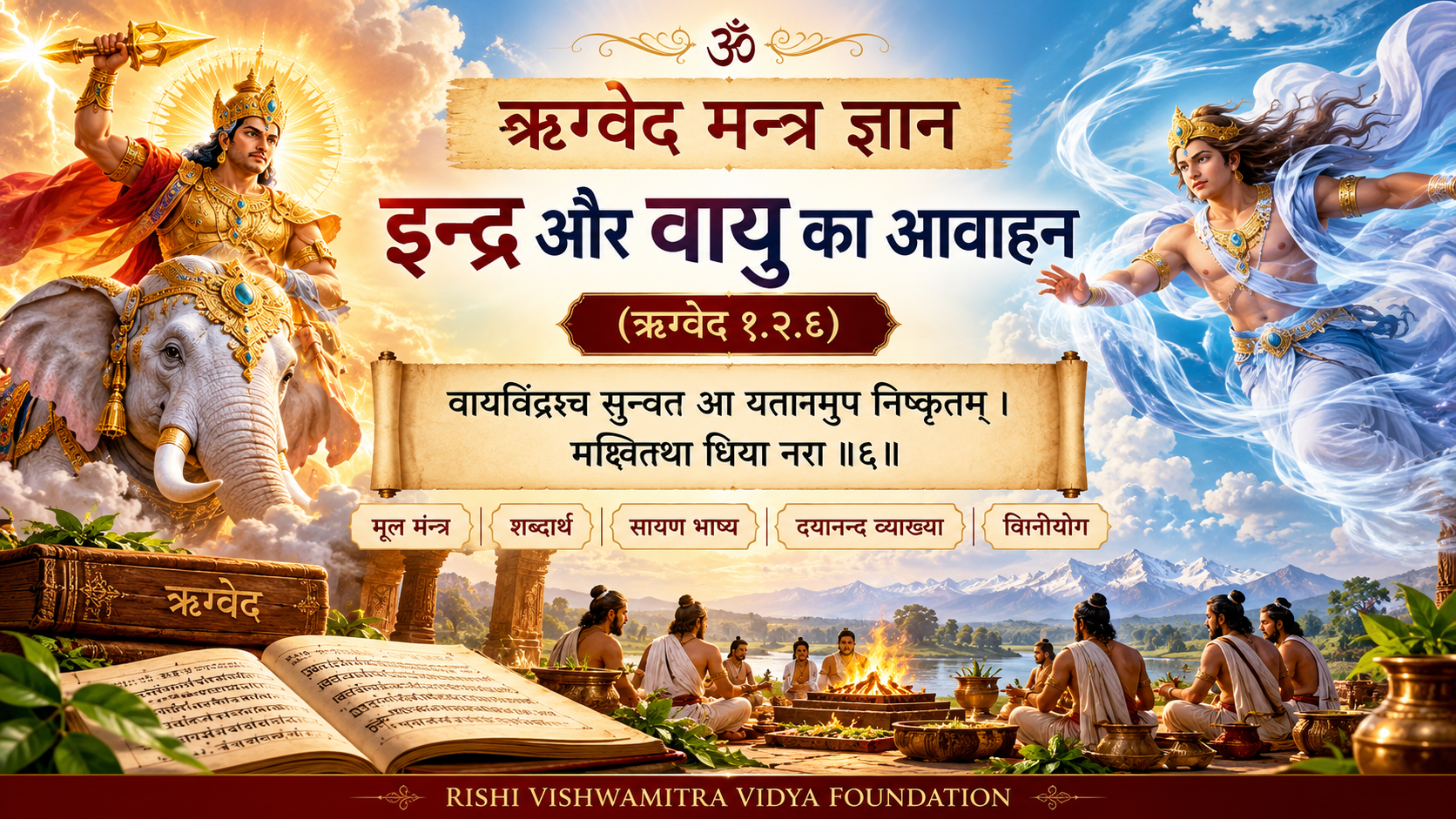 ऋग्वेद १.२.६ ऋग्वेद १.२.६